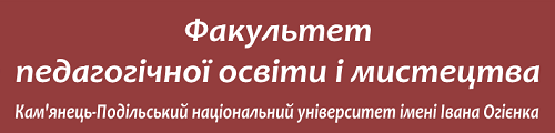Факультет педагогічної освіти і мистецтва
