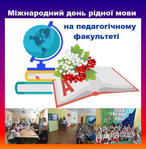 Міжнародний день рідної мови на педагогічному факультеті (2021)